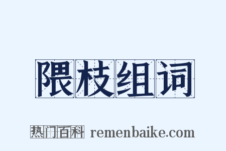 隈枝组词是什么意思的图片